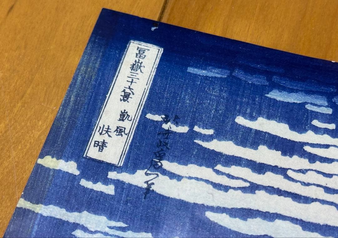 「赤富士」葛飾北斎 24cm×36.5cm 浮世絵 富嶽三十六景 富士山