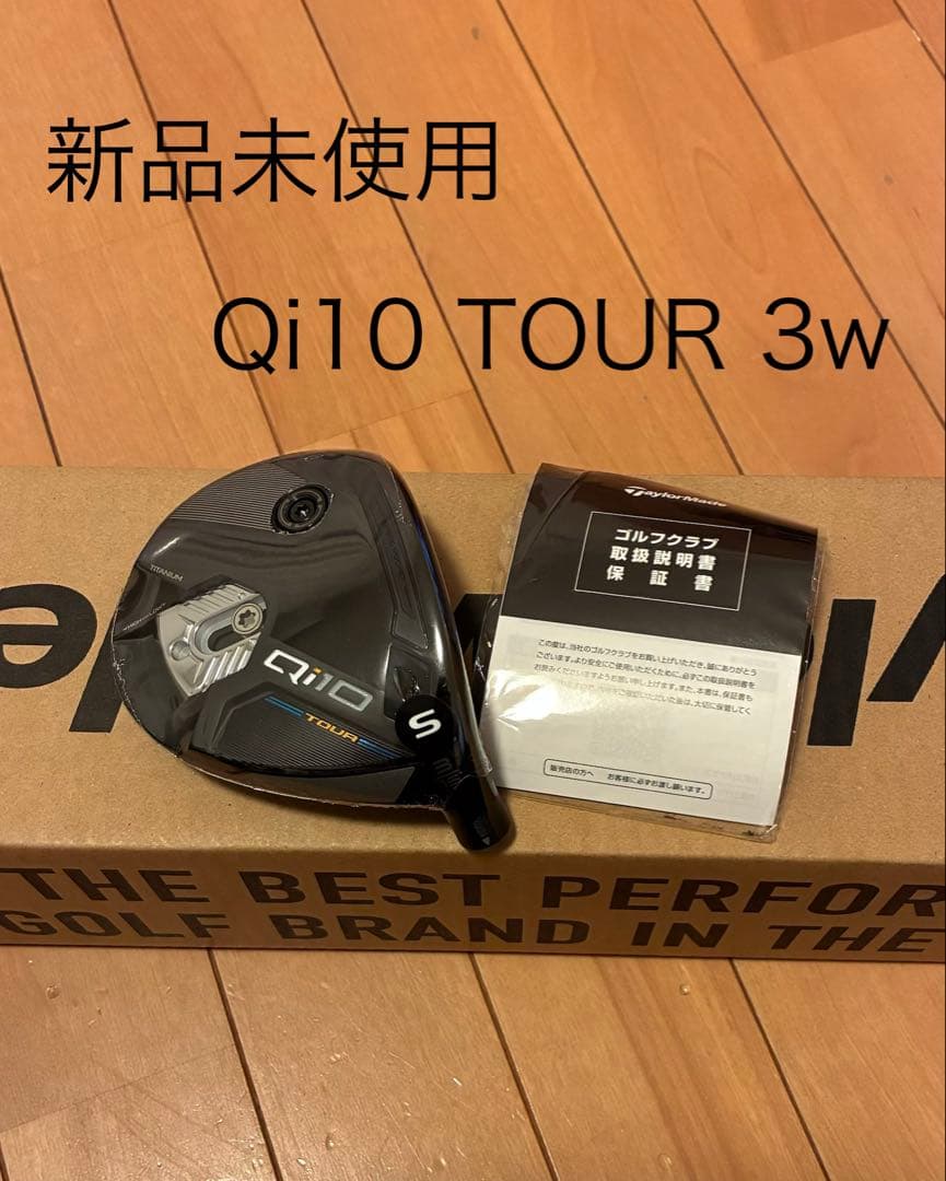 新品未使用　テーラーメイド　Qi10 Tour 3W ヘッドのみ FW ツアー