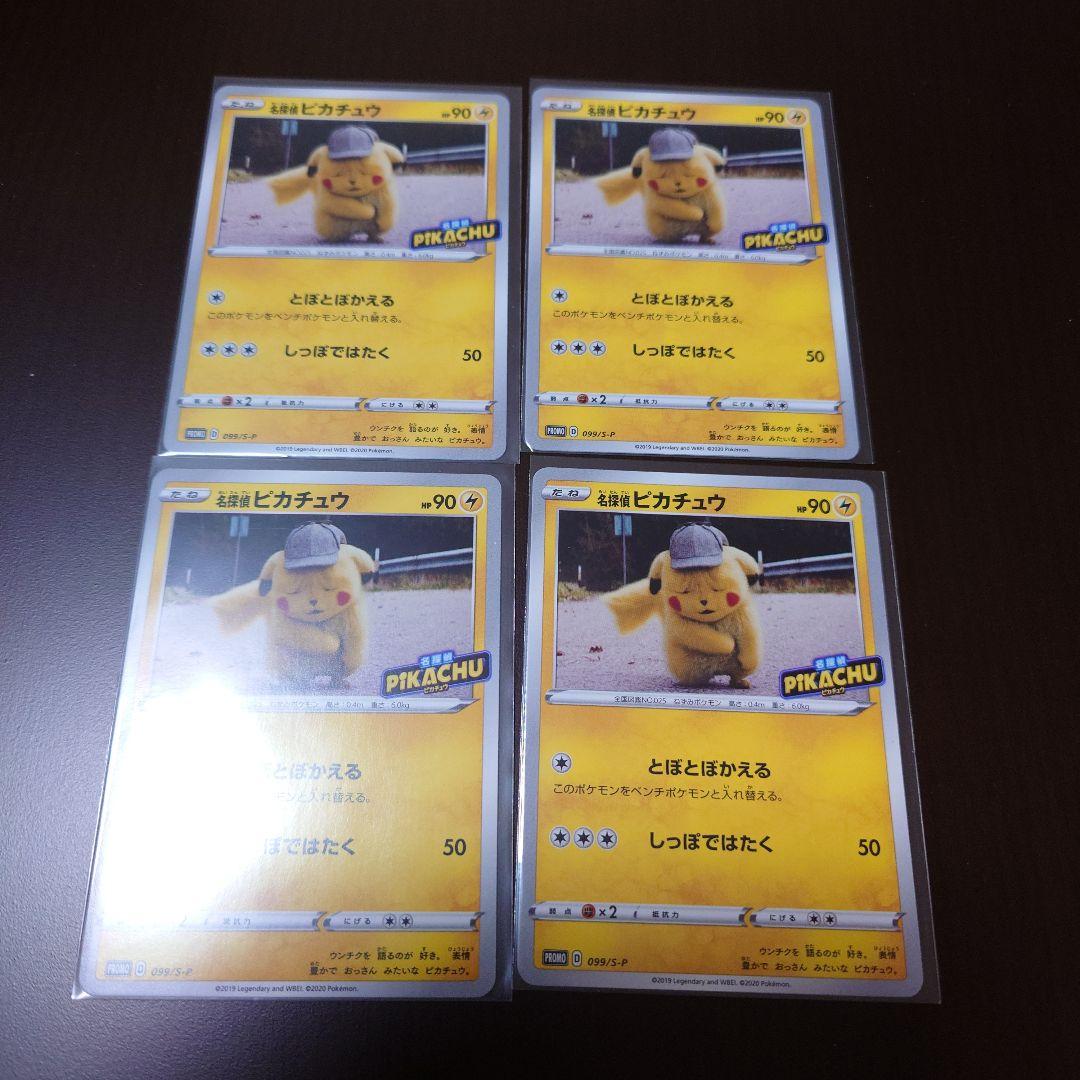 名探偵ピカチュウ プロモ 4枚 未使用 美品