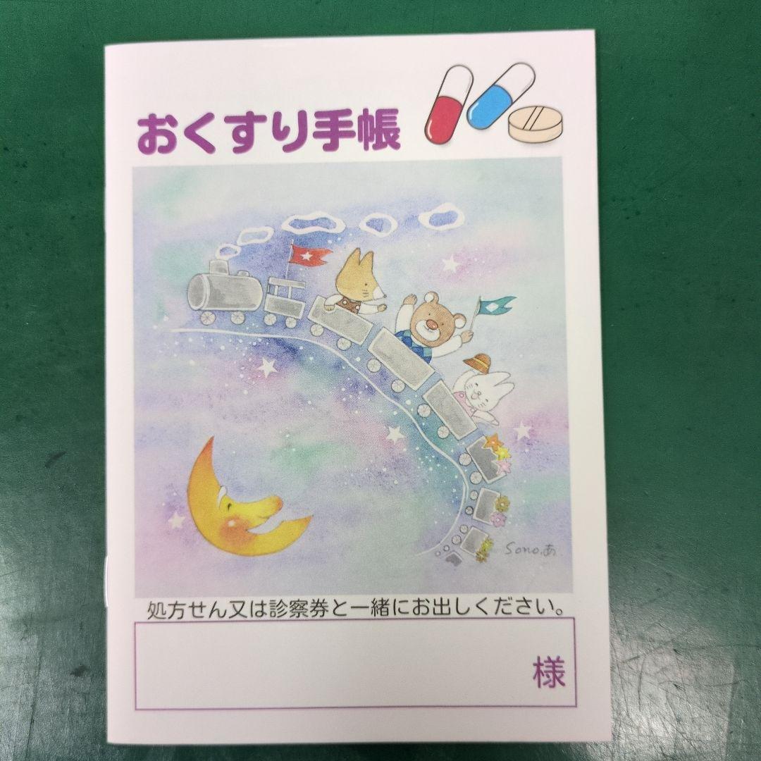 おくすり手帳