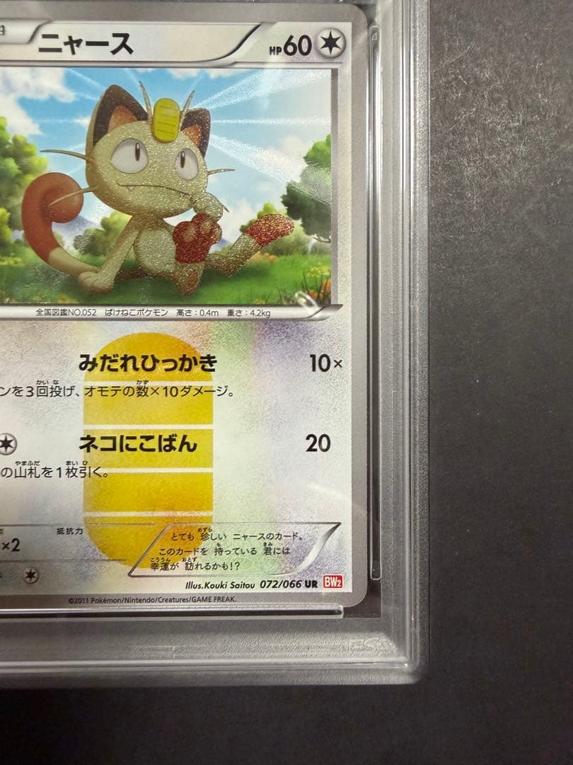 ニャース UR BW2 レッドコレクション psa9