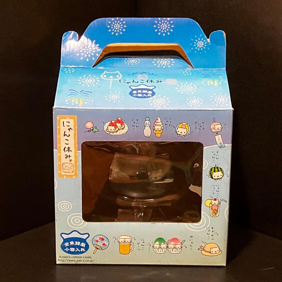 にゃんにゃんにゃんこ にゃんこ休み 金魚鉢風小物入れ