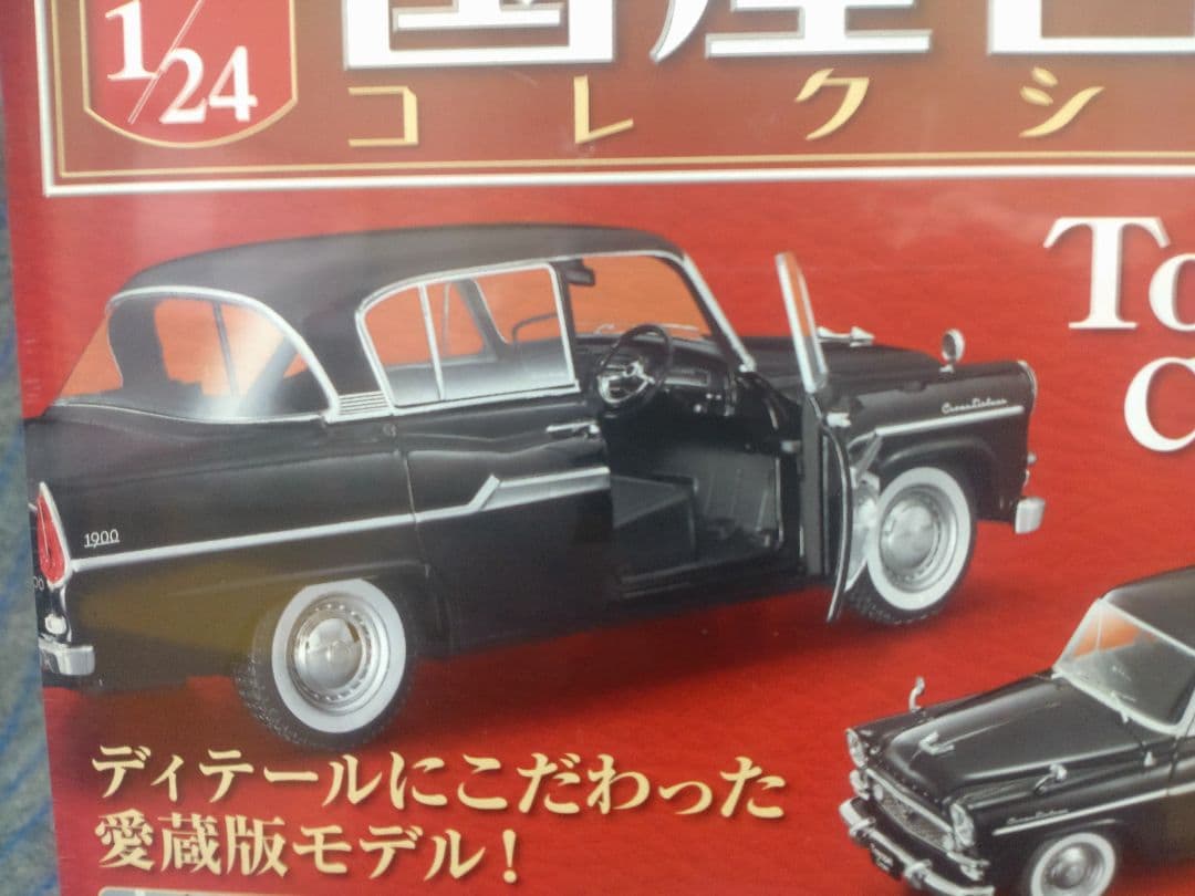 未開封国産名車コレクショントヨペット クラウン 1961年モデル 1/24
