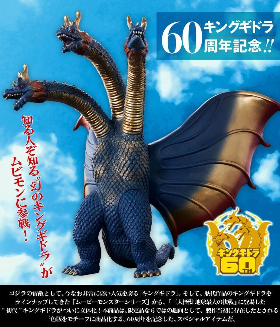 ムービーモンスターシリーズ　キングギドラ（1964） 幻のカラーver.