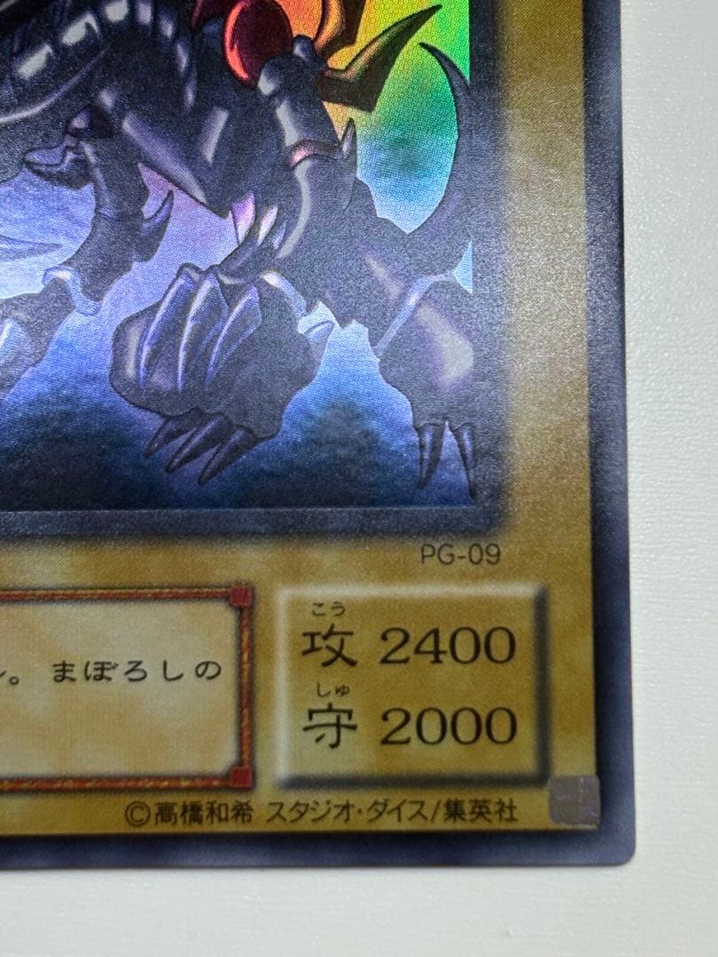 ③新品みたいです。真紅眼の黒竜 ウルトラレア 初期絵 PG-09 レッドアイズ