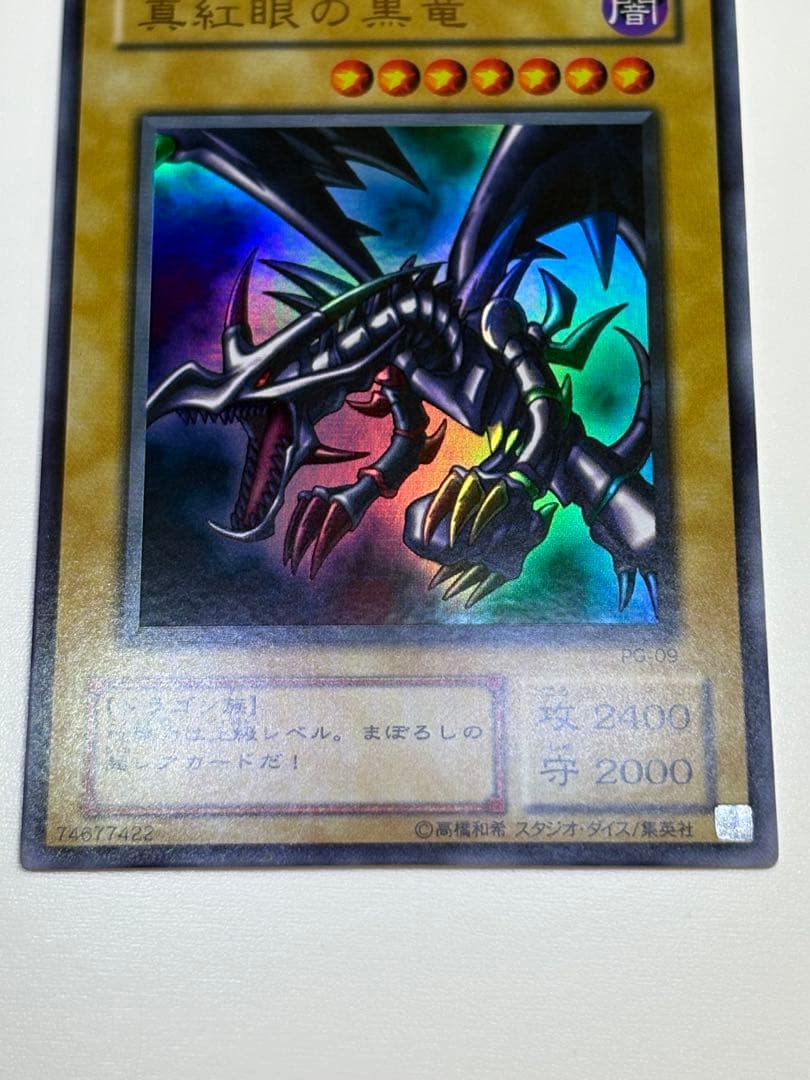 ③新品みたいです。真紅眼の黒竜 ウルトラレア 初期絵 PG-09 レッドアイズ