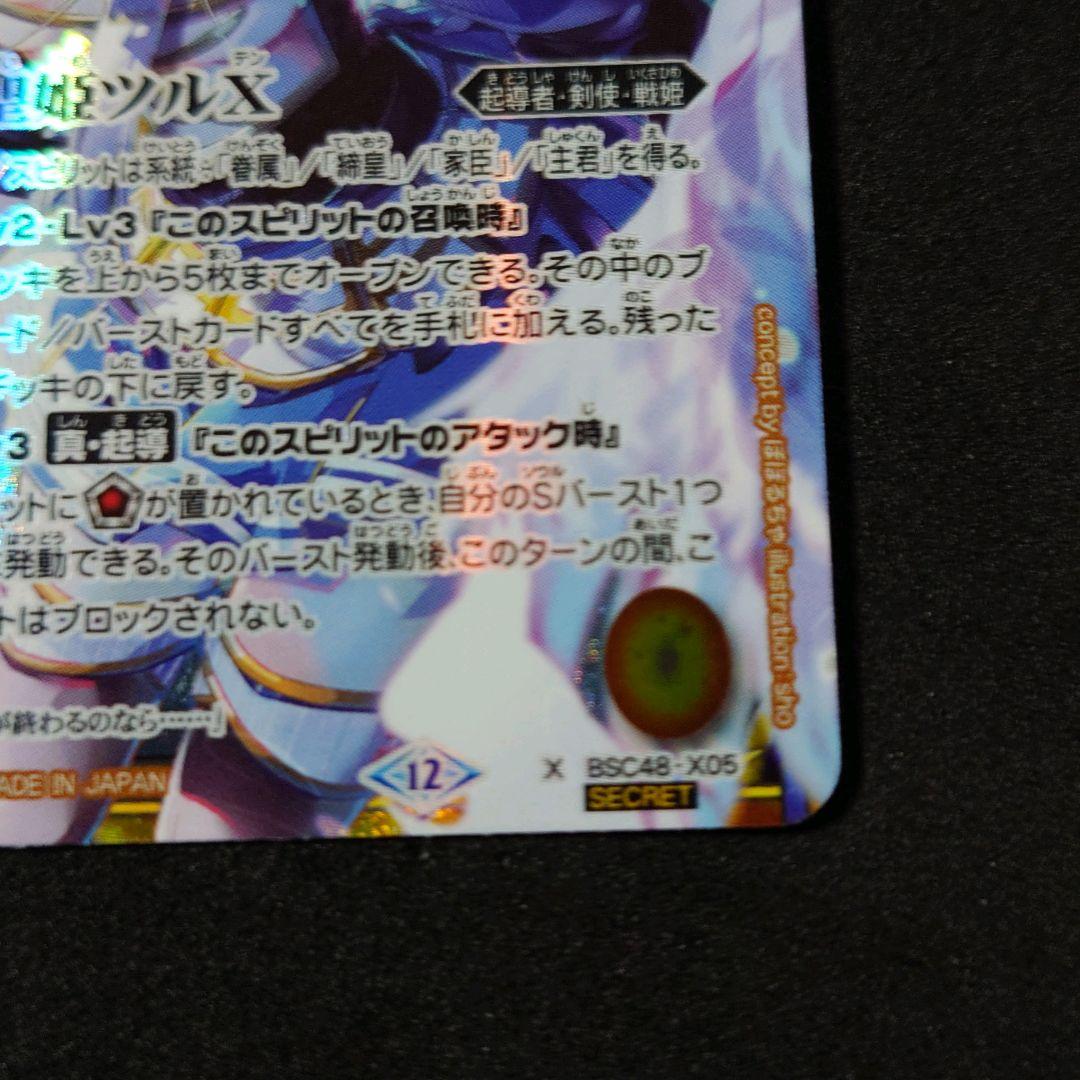 【美品】 バトルスピリッツ 剣聖姫ツルX SECRET ②