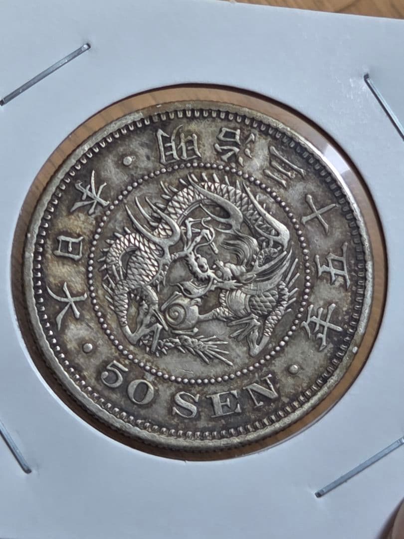 (特年号) 日本　竜50銭銀貨　明治35年(1902)