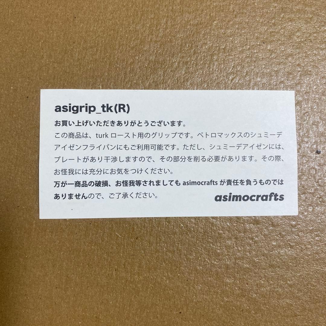 アシモクラフツ asigrip_tkr vintage 木製グリップ