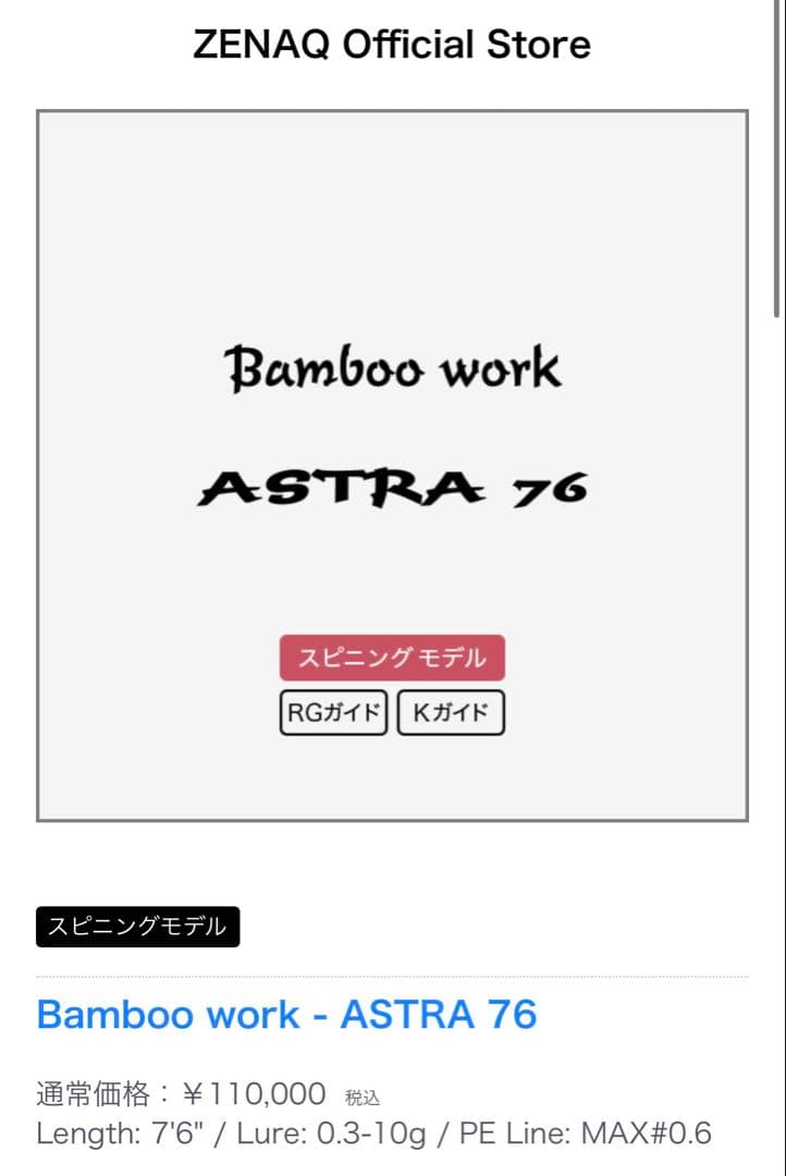 ゼナック　ASTRA 76