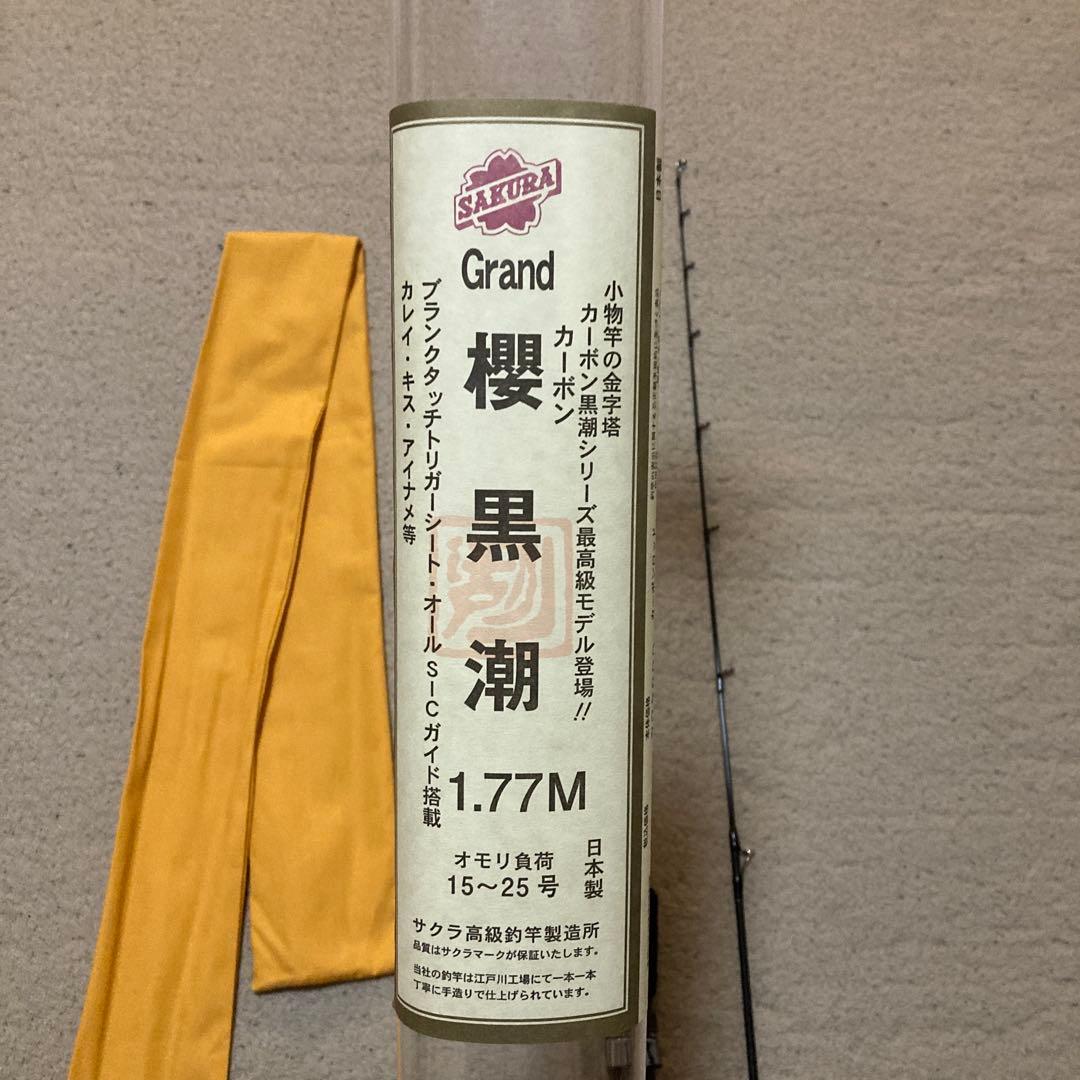 Grand櫻黒潮 1.77m サクラ釣具