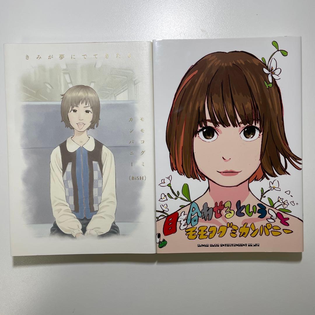 BiSH モモコグミカンパニー エッセイ本2冊・クラウドファンディング特典セット