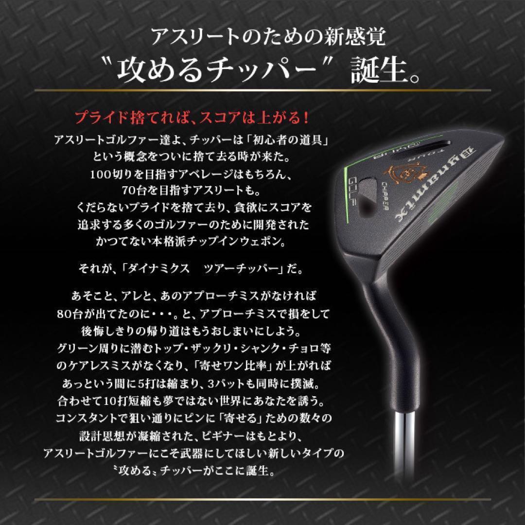 ★10打縮まる攻めの寄せワン チッパー 新発売★ ダイナミクス ツアーチッパー