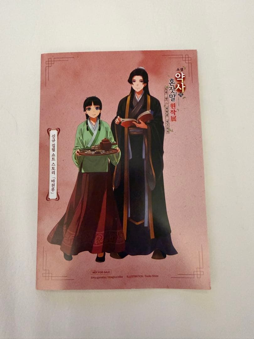 薬屋のひとりごと原作展特典　完全書き下ろしSS1週目「摩天楼」　韓国バージョン