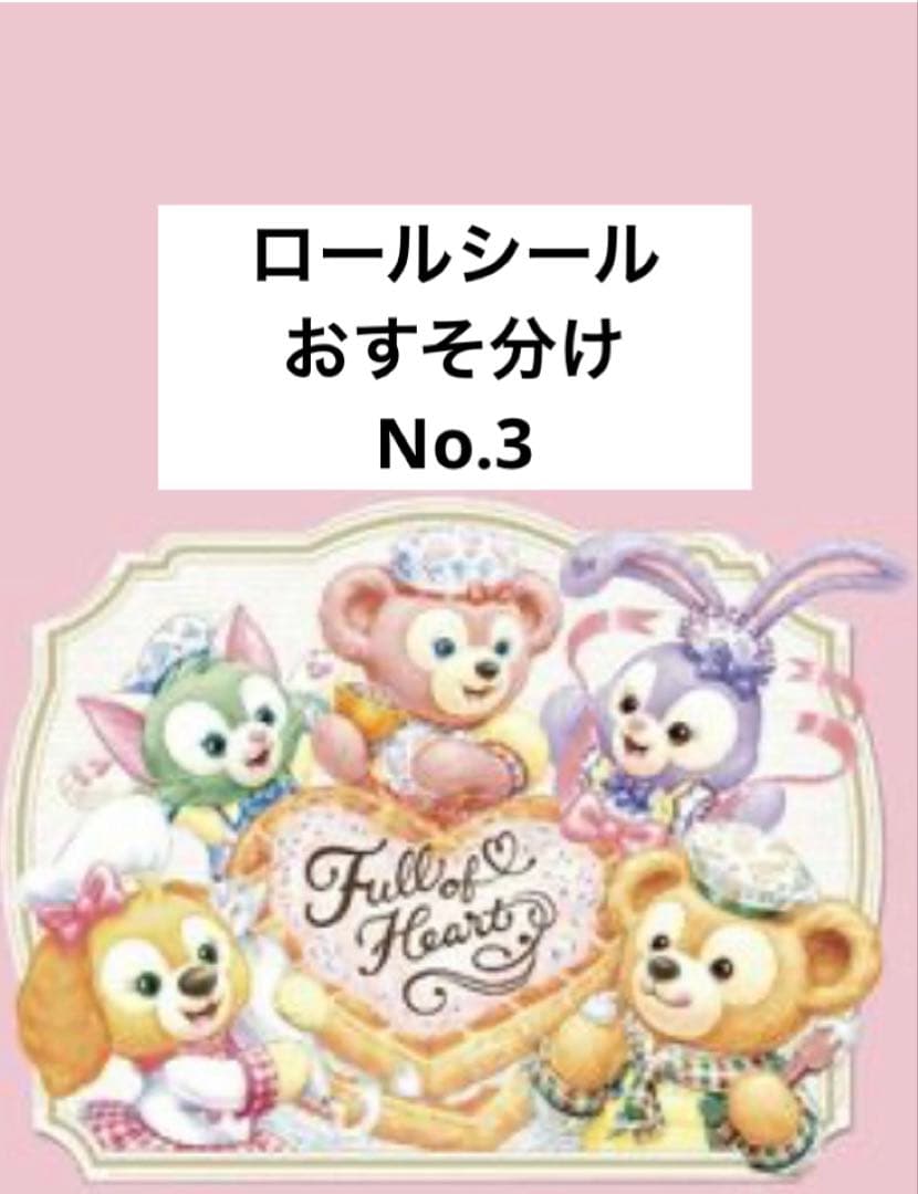 ロールシール　おすそ分け　切り売り　D系