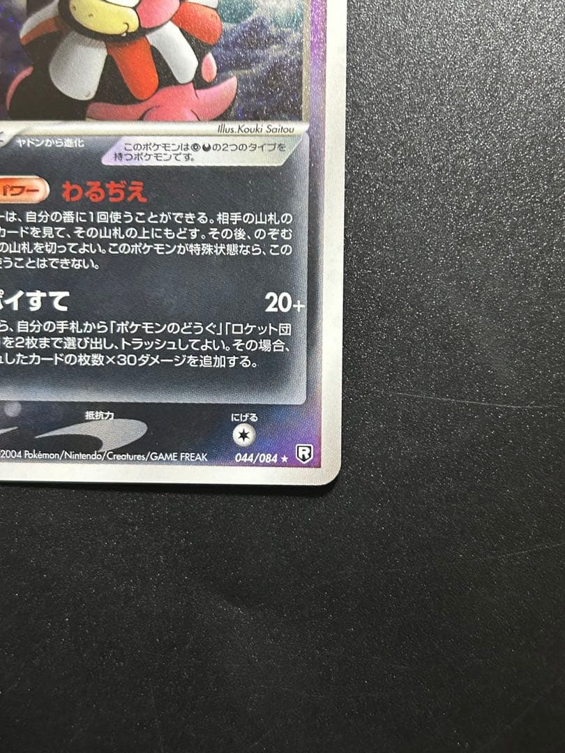 ポケモンカードゲーム わるいヤドキング 044/084 わるぢえ