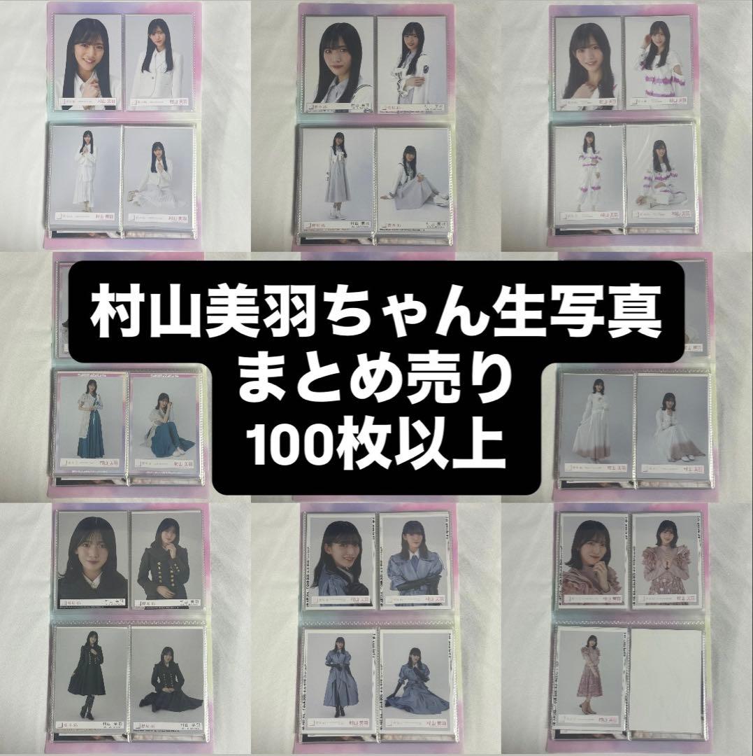櫻坂46 村山美羽 生配信 まとめ売り