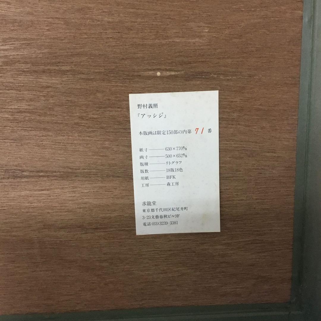 野村義照先生の版画