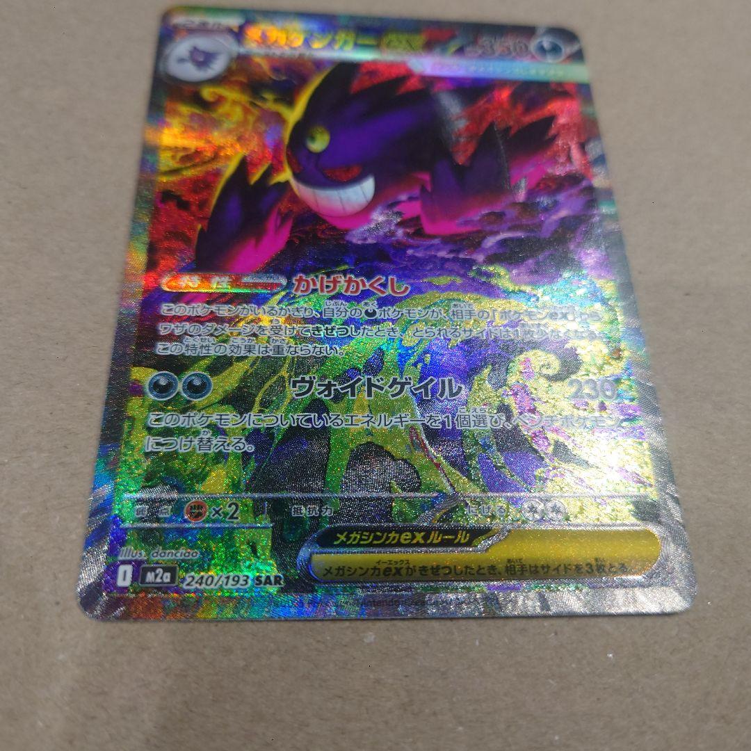 ポケモンカード メガゲンガーex SAR