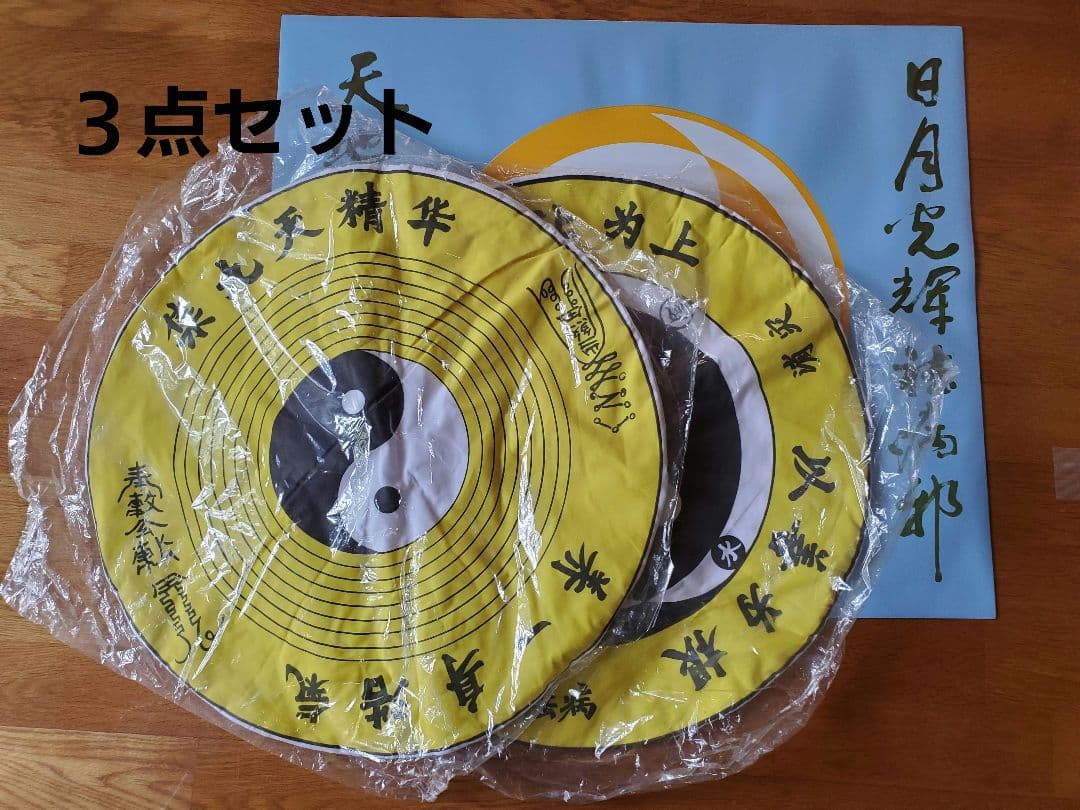 気功太極３点セット