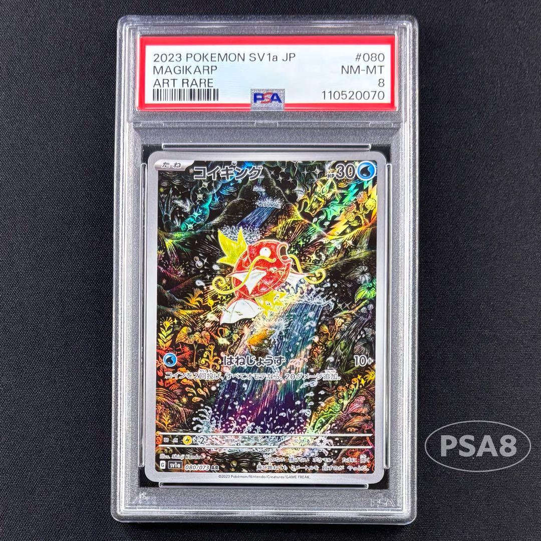 【PSA8】コイキングAR