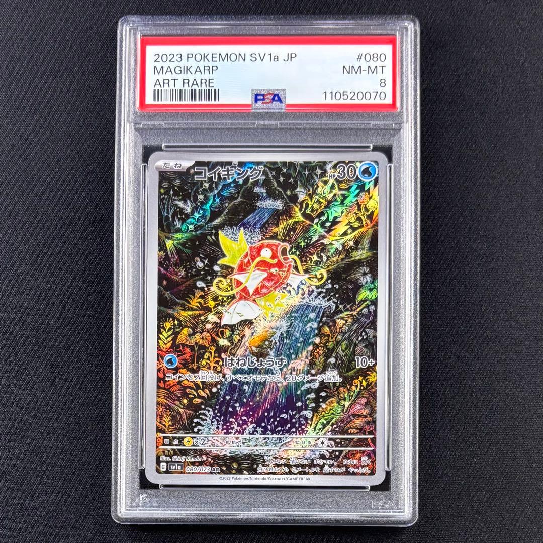 【PSA8】コイキングAR