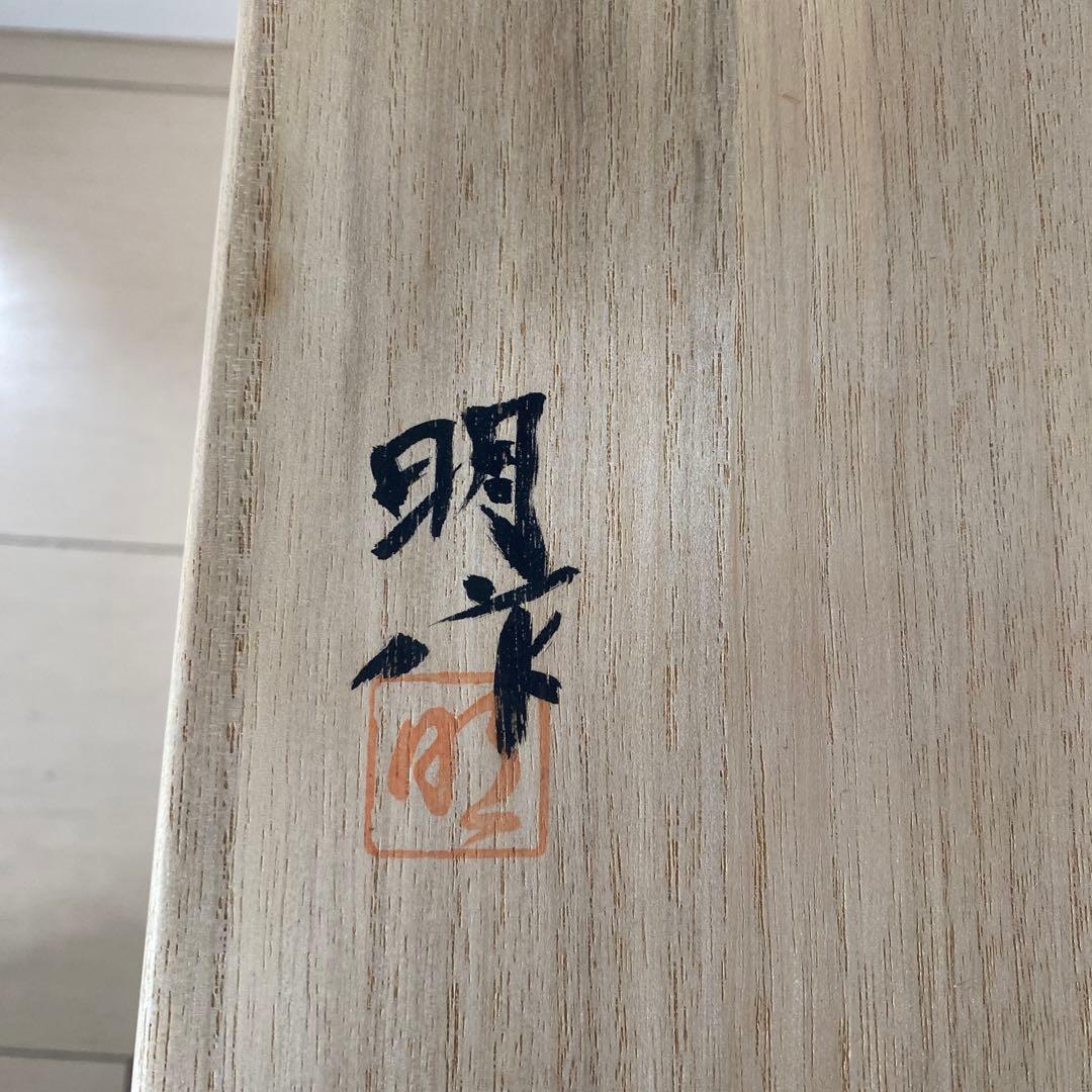 九谷焼　光崖二代 高明 作