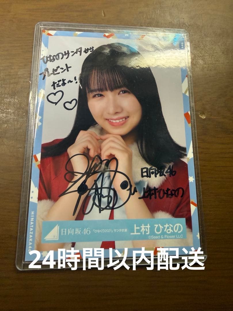 日向坂46 上村ひなの　サンタ衣装直筆サイン