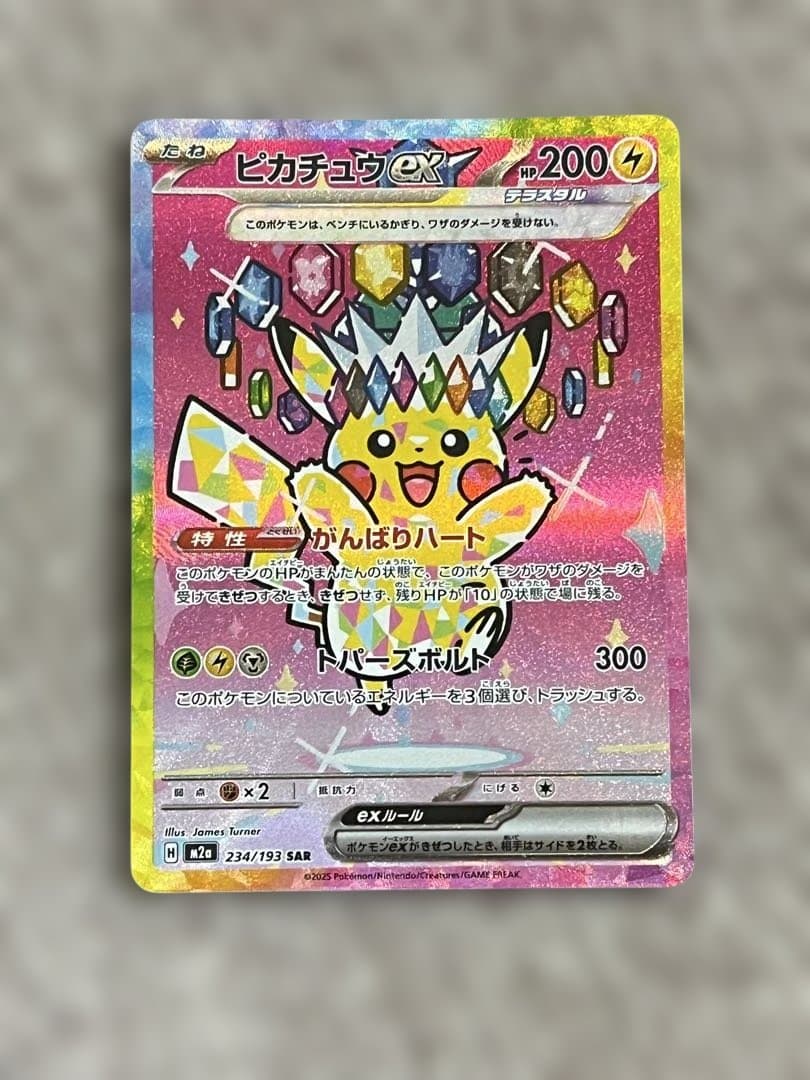 【美品】ピカチュウex SAR MEGAドリームex ポケモンカード