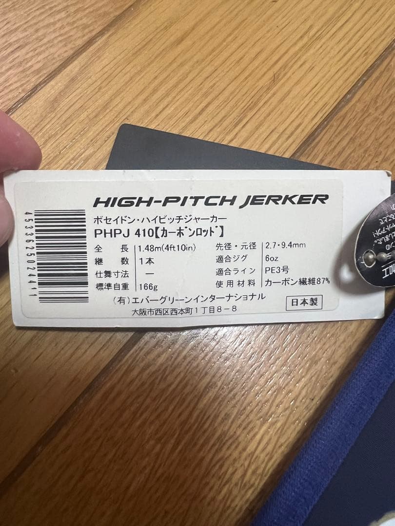 エバーグリーン　ポセイドン　ハイピッチジャーカーPHPJ410 旧タイプ　美品