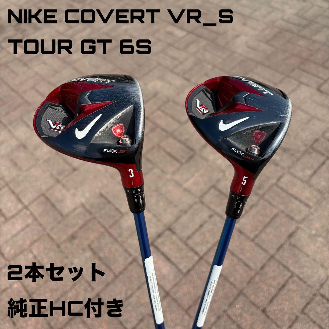 ナイキ VR_S コバート ウッド 2本セット 3W 5W 純正HC付き