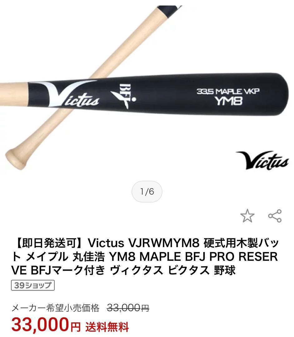 Victus 硬式木製バット