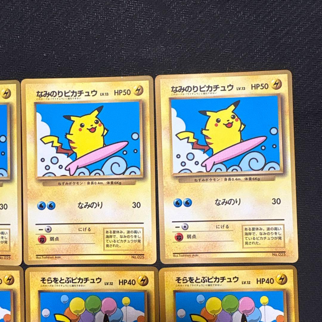ポケモンカード 旧裏 なみのりピカチュウ そらをとぶピカチュウ まとめ
