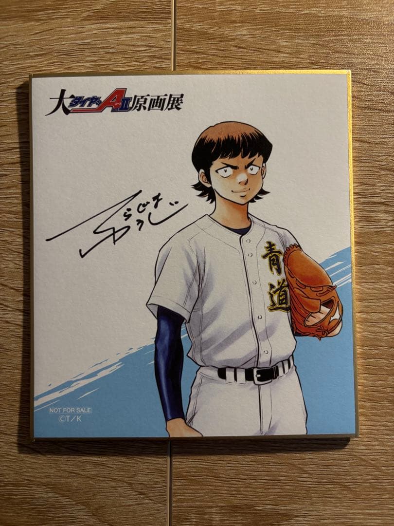 未開封ダイヤのA 原画展　箔推しカード箱サイン入　御幸和也　サイン色紙　特典付き