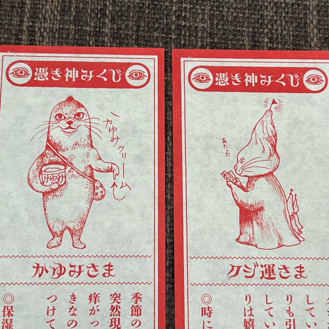 【全24種セット】ヒグチユウコ 憑き神みくじ ボリス雑貨店 おみくじ 2026