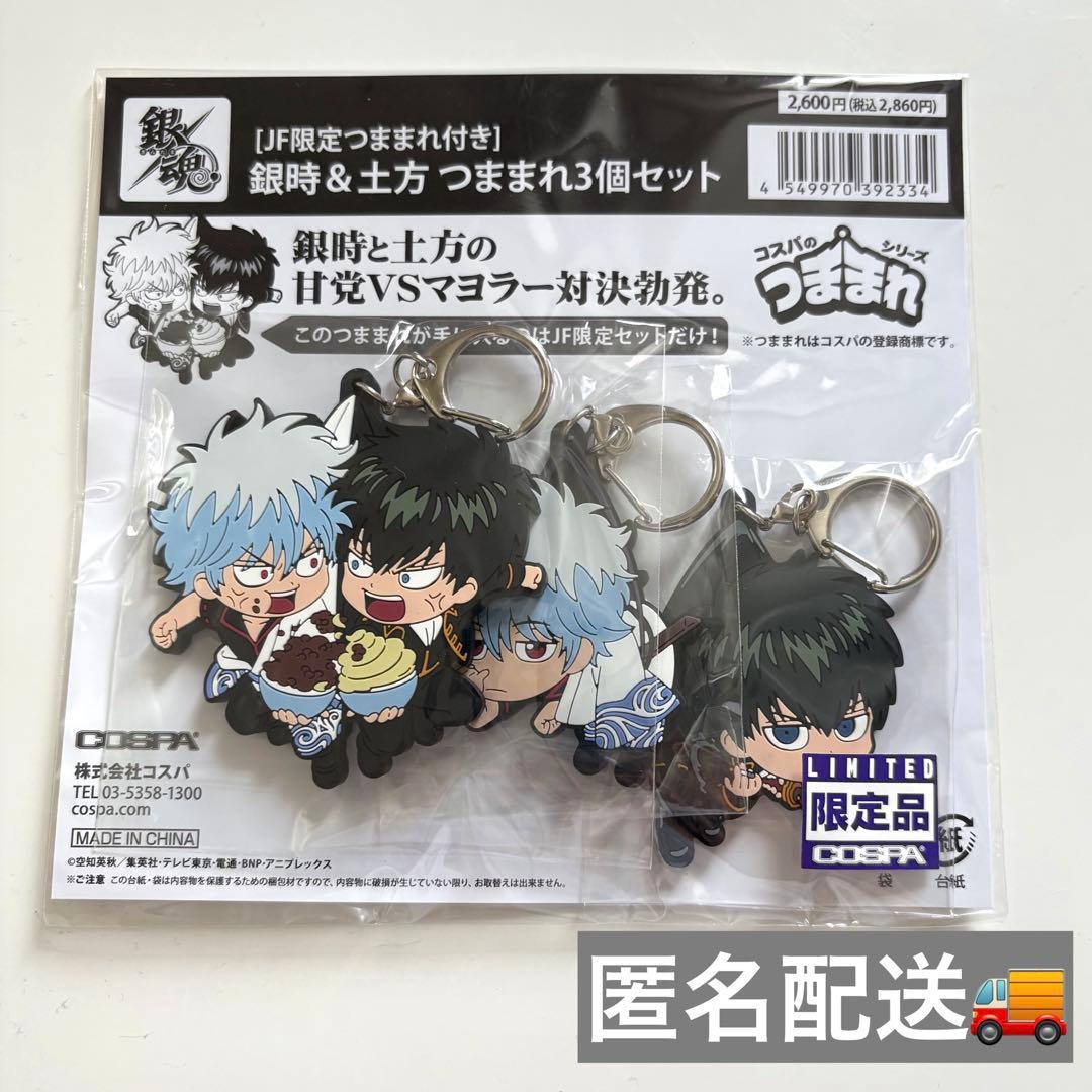 [新品]銀魂 【JF限定つままれ付き】銀時&土方つままれ3個セット キーホルダー