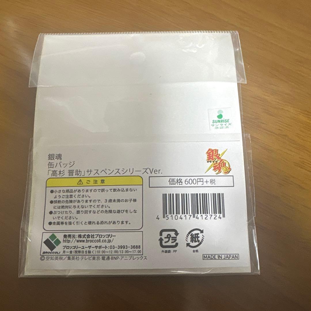 銀魂　高杉晋助　サスペンスシリーズ　缶バッジ