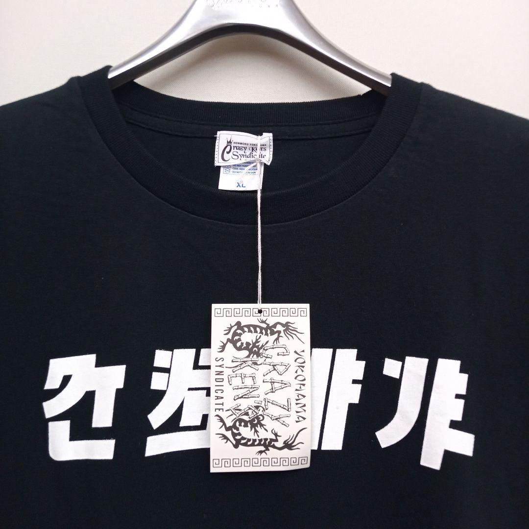 新品未使用 XL クレイジーケンバンド ロゴTシャツ