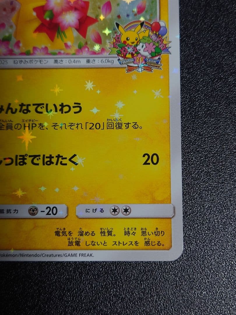 【美品】ピカチュウ 224/SM-P PROMO