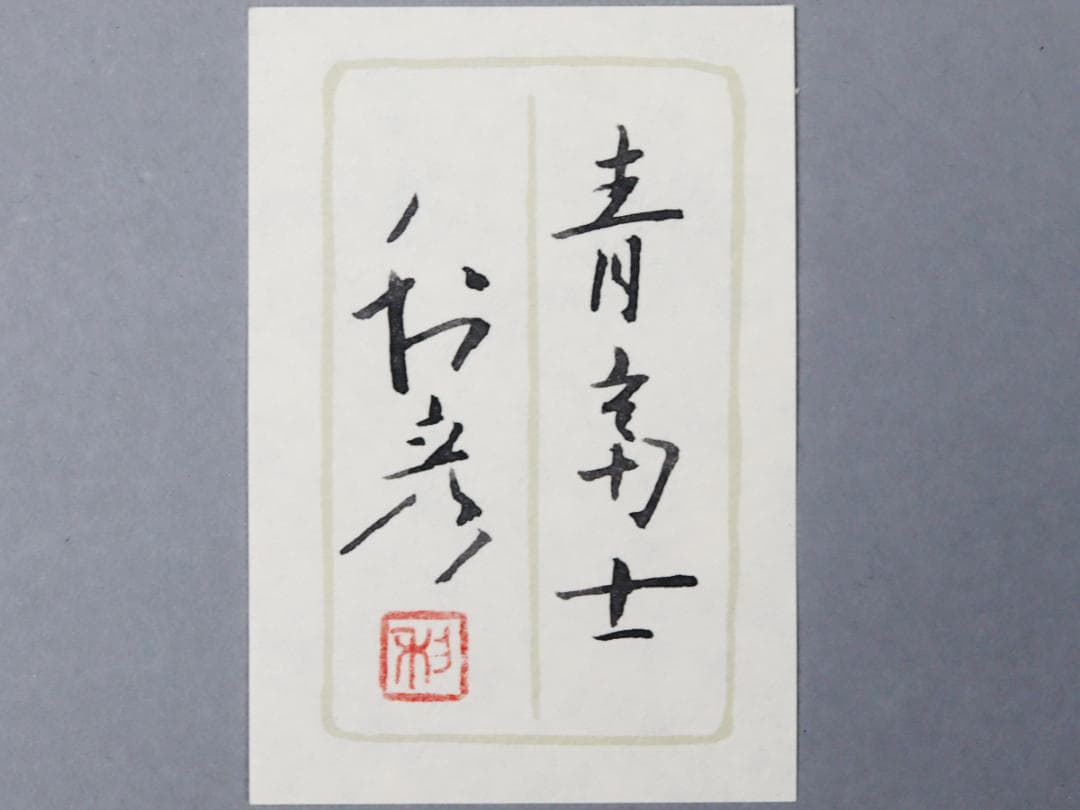 前本利彦 青富士 額装