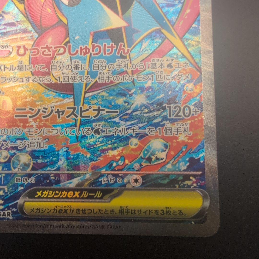 メガゲッコウガex SAR M4 ニンジャスピナー 114/083