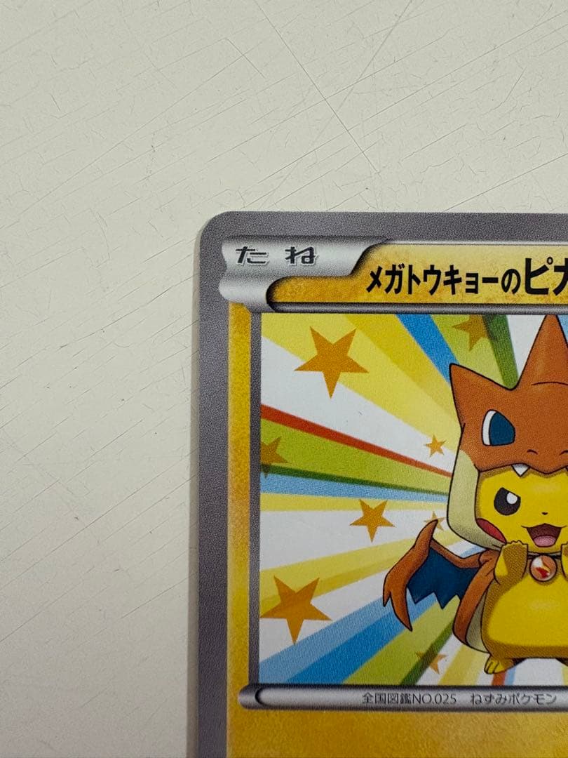 メガトウキョーのピカチュウ PROMO XYシリーズプロモーションカード PR…