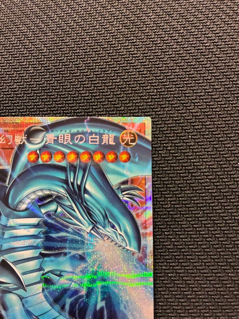 遊戯王 白き幻獣－青眼の白龍 プリズマティックシークレットレア プリシク 日本版