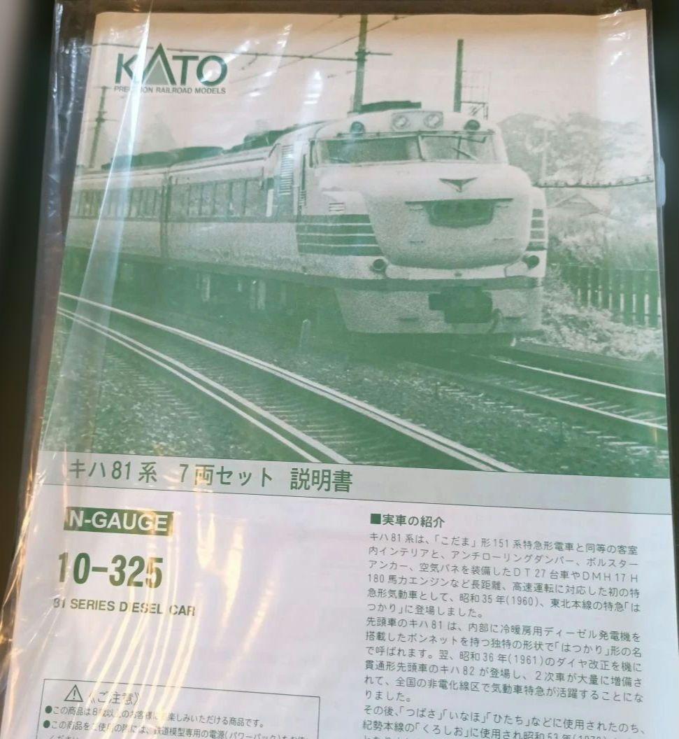 KATO KIHA 81系 10-325 Nゲージ 7両セット
