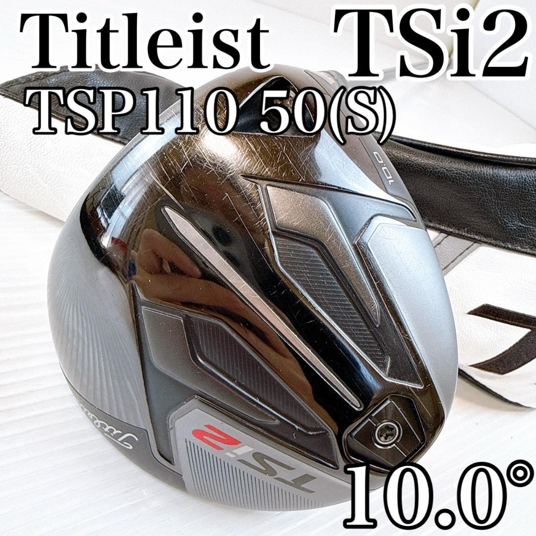 タイトリスト　TSi2　ドライバー　10.0°／純正TSP110　50（S）