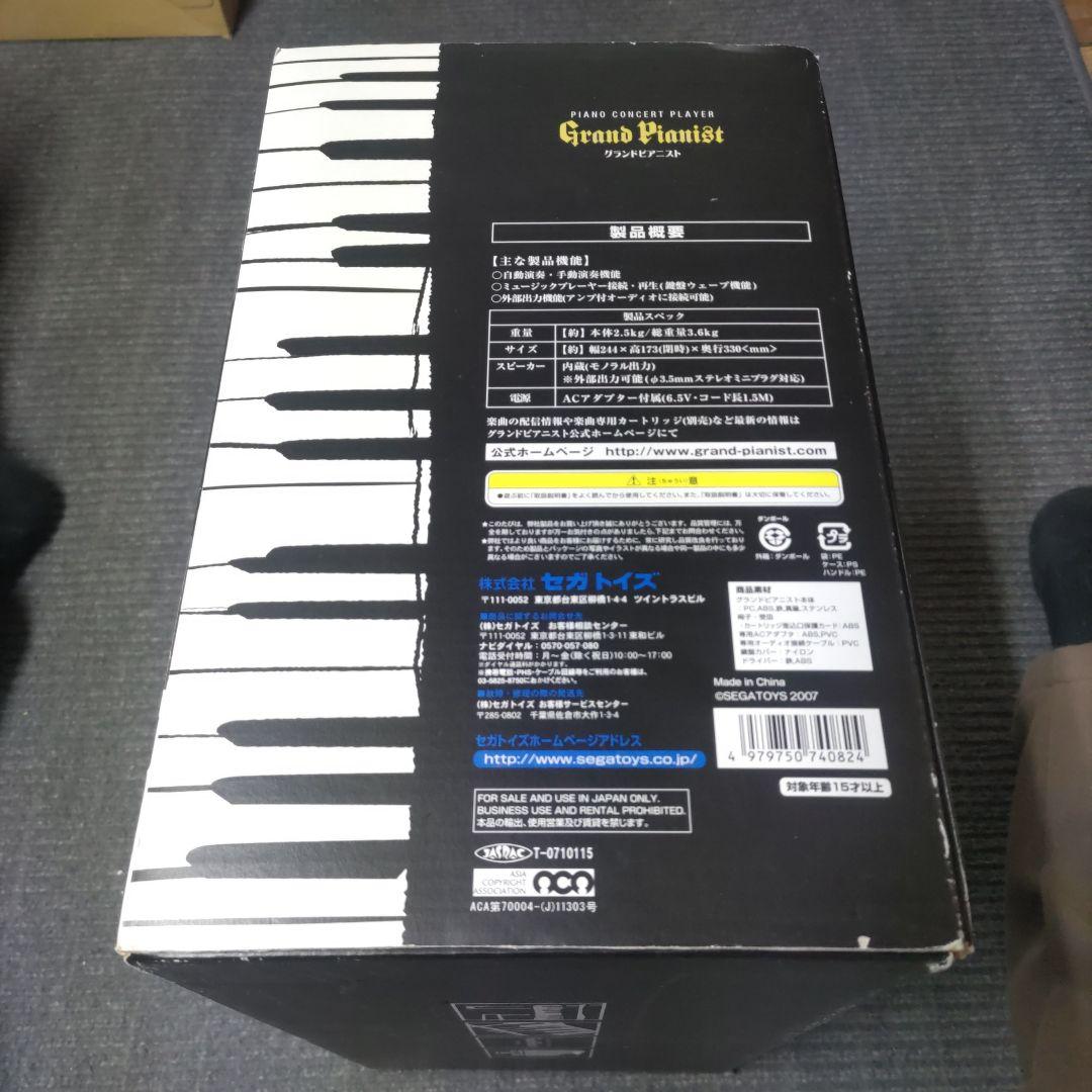 セガトイズ Grand Pianist 。梱包品