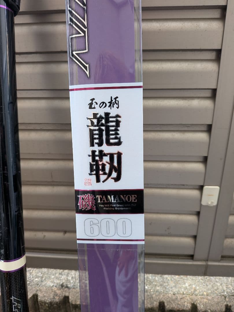 龍翔 TAMANOE 600 釣り竿 カーボン製