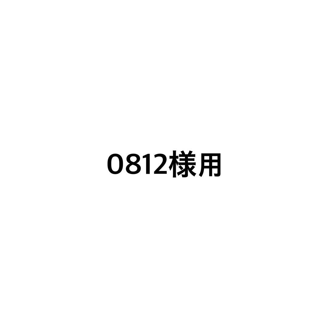 0812様用