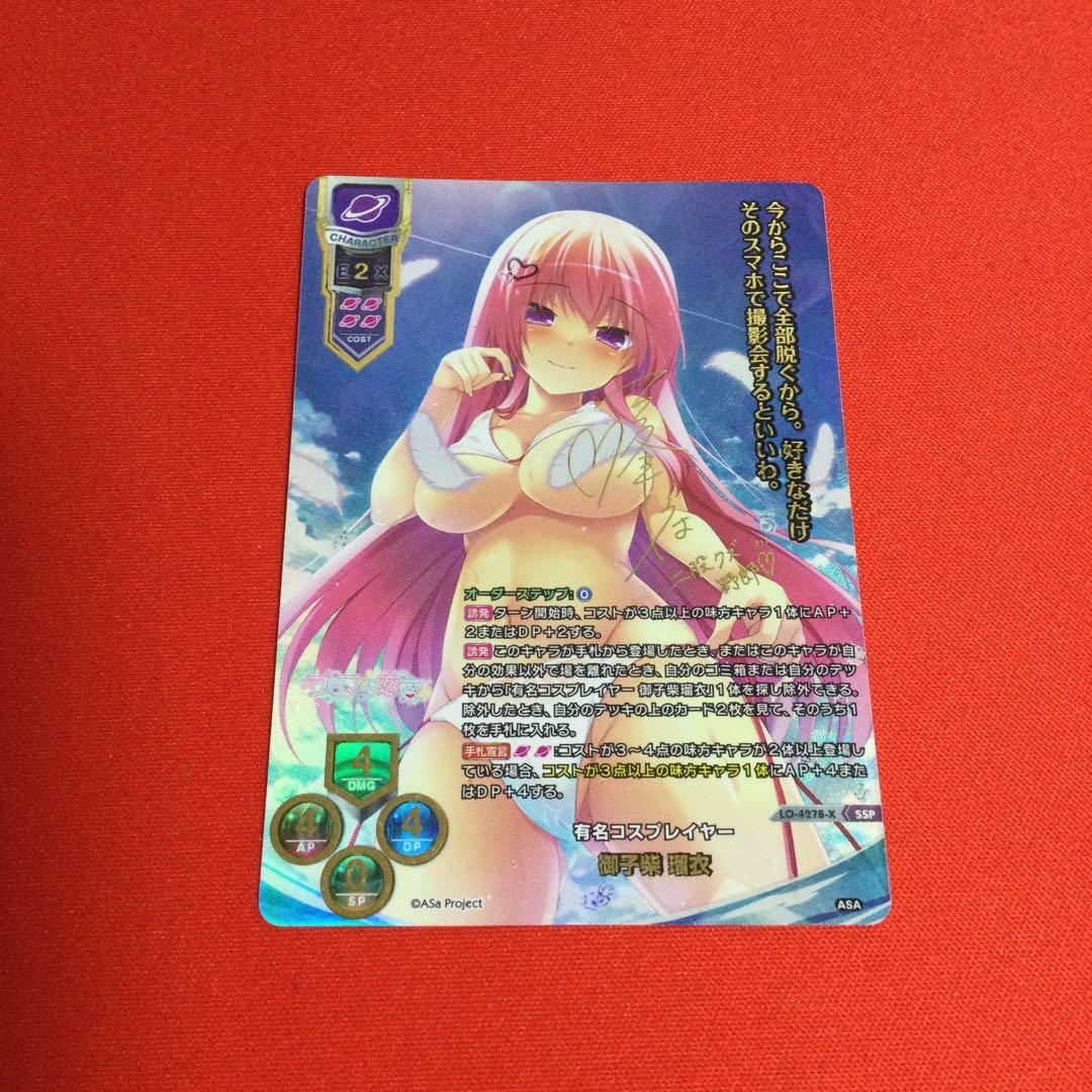 SSP 有名コスプレイヤー 御子柴 瑠衣 サイン lycee