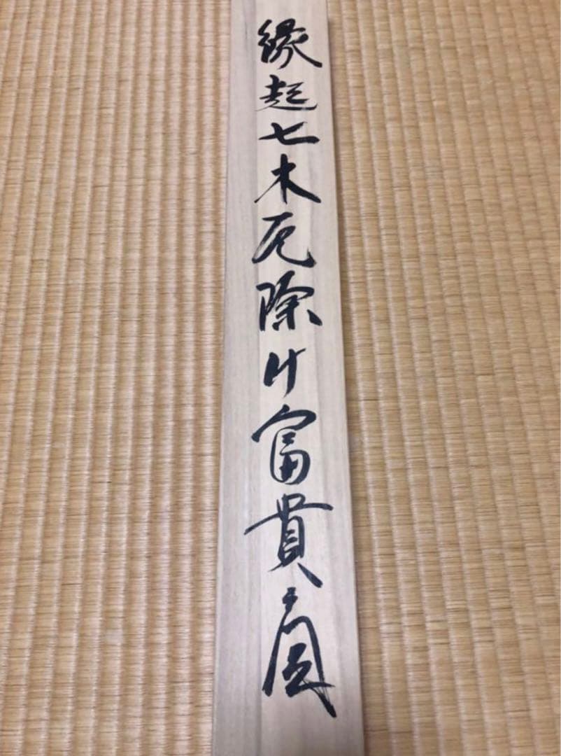 「縁起七木厄除け富貴之図」湖人　掛け軸　複製画?　美術品　アート　インテリア